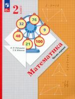 Рудницкая. Математика. 2 класс. Учебное пособие. Часть 1. - 937 руб. в alfabook