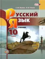 Львова. Русский язык и литература. Русский язык. 10 класс. Учебник. Базовый уровень - 824 руб. в alfabook