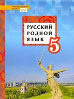 Воителева. Русский родной язык. 5 класс. Учебник - 150 руб. в alfabook