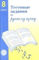 Малюшкин. Тестовые задания по русскому языку. 8 класс. - 86 руб. в alfabook