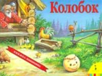 Колобок. Панорамка. - 344 руб. в alfabook