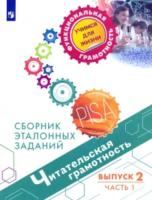 Ковалева. Читательская грамотность. Сборник эталонных заданий. Выпуск 2. Часть 1 - 351 руб. в alfabook