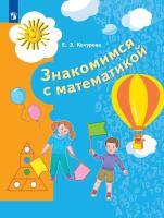 Кочурова. Знакомимся с математикой. Пособие для детей  6-7 лет - 405 руб. в alfabook