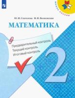 Глаголева. Математика. 2 класс. Предварительный контроль, текущий контроль, итоговый контроль УМК "Школа России" - 146 руб. в alfabook