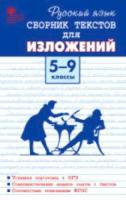 СЗ Русский язык. Сборник текстов для изложений. 5-9 класс. Артемов. - 176 руб. в alfabook