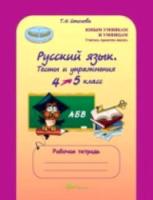 Соколова. Русский язык. 4-5 класс. Тесты и упражнения. Рабочая тетрадь. - 169 руб. в alfabook