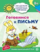 Ковалёва. Готовимся к письму. 5-6 лет. Развивающие задания + игра.