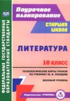 Бахтиярова. Литература. 10 класс. Технологические карты уроков по учебнику Ю. В. Лебедева. Базовый уровень. - 489 руб. в alfabook