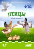 Мир в картинках. Птицы домашние. 3-7 лет. Наглядно-дидактическое пособие - 179 руб. в alfabook