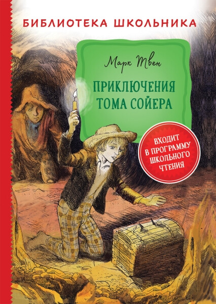 Твен. Приключения Тома Сойера. Библиотека школьника. - 273 руб. в alfabook