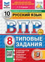 Егораева. ВПР. ФИОКО. СТАТГРАД. Русский язык 8 класс. 10 вариантов. ТЗ. ФГОС НОВЫЙ + Скретч-карта с кодом - 326 руб. в alfabook