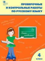 РТ Проверочные и контрольные работы по русскому языку 4 класс (к программе УМК "Школа России") Максимова. - 188 руб. в alfabook