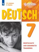 Лытаева. Немецкий язык. Лексика и грамматика. Сборник упражнений. 7 класс. Базовый и углублённый уровни. /Wunderkinder Plus/  к ФП 22/27 - 390 руб. в alfabook