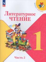 Климанова. Литературное чтение. 1 класс. Учебник в двух ч. Часть 2 (ФП 22/27) - 697 руб. в alfabook