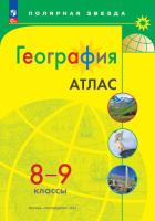 География. Атлас. Полярная звезда. 8-9 классы (ФП 22/27) - 243 руб. в alfabook