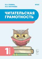 Читательская грамотность. 1 класс. 2-е изд. НОВЫЙ ФГОС  Сенина Н.А., Потураева Л.Н. - 139 руб. в alfabook