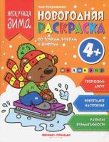 Куприянова. Новогодняя раскраска по точка,буквам и цифрам. 4+. - 71 руб. в alfabook