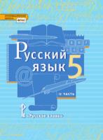 Быстрова. Русский язык. 5 класс. Учебник в двух ч. Часть 2 - 700 руб. в alfabook