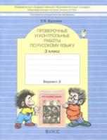 Бунеева. Русский язык. Проверочные и контрольные работы. 3 класс (Комплект 2 части) - 466 руб. в alfabook