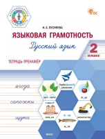 ФуГ Языковая грамотность 2 класс. Русский язык: тетрадь-тренажёр (ФГОС) /Песняева - 277 руб. в alfabook