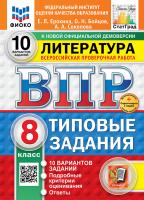 Ерохина. ВПР. ФИОКО. СТАТГРАД. Литература 8 класс. 10 вариантов. ТЗ. ФГОС НОВЫЙ + Скретч-карта с кодом - 333 руб. в alfabook