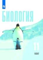 Беляев. Биология. 11 класс. Базовый уровень. Учебник. - 683 руб. в alfabook