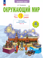 Тимофеева. Окружающий мир. 4 класс. Что я знаю. Что я умею. В 2ч. Ч.2. Тетрадь проверочных работ (ФГОС) - 315 руб. в alfabook
