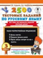 Узорова. 2500 тестовых заданий по русскому языку. 3 класс. - 171 руб. в alfabook