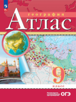 География. Атлас /Классические (РГО)/ 9 класс к ФП 22/27 - 248 руб. в alfabook