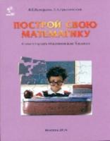 Петерсон. Построй свою математику. Блок-тетрадь эталонов для 5 кл. - 467 руб. в alfabook