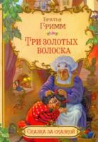 Сказка за сказкой. Три золотых волоска. Гримм. - 100 руб. в alfabook