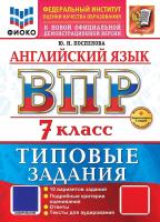 Поспелова. ВПР. ФИОКО. Английский язык 7 класс. 10 вариантов. ТЗ. ФГОС НОВЫЙ + аудирование + Скретч-карта с кодом - 328 руб. в alfabook