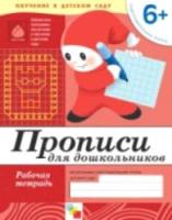 Прописи для дошкольников. Подготовительная группа. Рабочая тетрадь.Денисова. 6+ - 75 руб. в alfabook