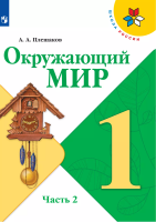 Плешаков. Окружающий мир. 1 класс. Учебник. В 2 ч. Часть 2. /ФГОС 2021 - 704 руб. в alfabook
