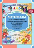 Нищева. Мат. для оформления родит. уголка в групповой раздевалке. Ранний возр. Сен.-Фев. Вып. 1. - 193 руб. в alfabook