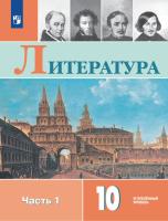 Коровин. Литература. 10 класс. Углублённый уровнь. В 2 частях. Часть 1. Учебник. - 1 221 руб. в alfabook