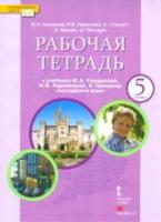 Комарова. Английский язык. 5 класс. Рабочая тетрадь. - 442 руб. в alfabook