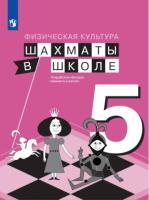 Прудникова. Физическая культура 5 кл. Шахматы в школе. Учебник. /ФГОС 2021 - 871 руб. в alfabook