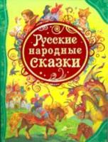 Русские народные сказки. - 297 руб. в alfabook