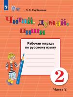 Якубовская. Русский язык. 2 кл. Читай, думай, пиши. Р/т. в 2-х ч. Ч.2  /обуч. с интеллект. нарушен/ (ФГОС ОВЗ) - 424 руб. в alfabook