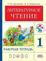 Грехнева. Литературное чтение. Родное слово. 1 кл. Рабочая тетрадь. РИТМ. (ФГОС) - 171 руб. в alfabook