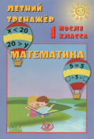Волкова. Летний тренажер после 1 класса. Математика. - 173 руб. в alfabook