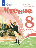 Ильина. Чтение. 8 класс. Учебное пособие (для обучающихся с интеллектуальными нарушениями). - 1 641 руб. в alfabook