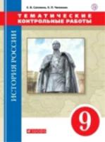 Саплина. История России. 9 класс. Тематические контрольные работы. Вертикаль /(ФГОС) - 131 руб. в alfabook