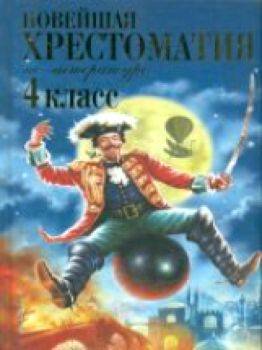 Новейшая хрестоматия по литературе. 4 класс. - 297 руб. в alfabook