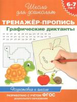 Котятова. 6-7 лет. Тренажер-пропись. Графические диктанты. - 171 руб. в alfabook