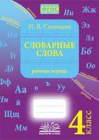 Солнцева. Словарные слова. 4 класс. Рабочая тетрадь. ФГОС. - 334 руб. в alfabook