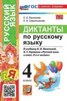 Языканова. УМКн. Диктанты по русскому языку 4 класс. Канакина, Горецкий. ФГОС НОВЫЙ (к новому учебнику) - 189 руб. в alfabook