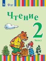 Федянина. Чтение. 2 кл.  Учебник в 2-х ч. Ч.2 /глухих и слабослышащих обуч./ - 2 686 руб. в alfabook