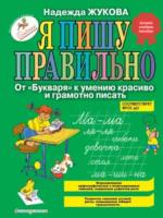 Жукова. Я пишу правильно. От "Букваря" к умению красиво и грамотно писать. - 418 руб. в alfabook